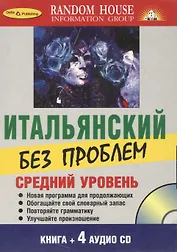 Итальянский без проблем+ 4 CD. Средний уровень.