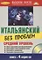 Итальянский без проблем+ 4 CD. Средний уровень. - 0