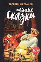 Пьяные сказки