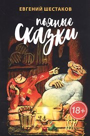 Пьяные сказки
