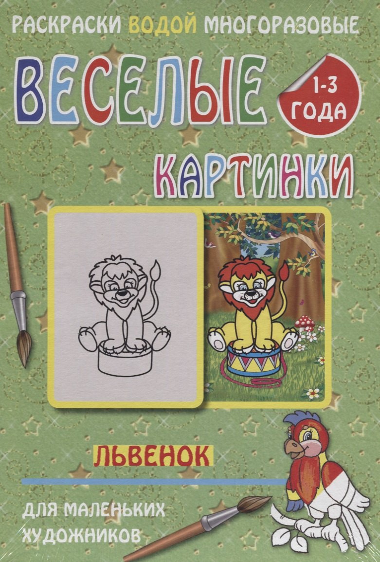 

Веселые картинки Львенок 1-3 года (РаскВодМногораз) (папка) (упаковка)