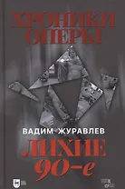 Хроники оперы. Лихие 90-е