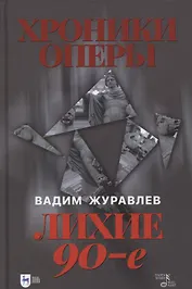 Хроники оперы. Лихие 90-е