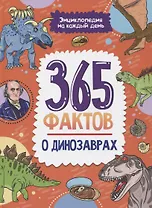 Энциклопедия на каждый день. 365 фактов о динозаврах. глянц. ламин 215х288