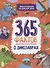 Энциклопедия на каждый день. 365 фактов о динозаврах. глянц. ламин 215х288 - 0