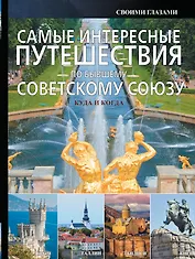 Самые интересные путешествия по бывшему Советскому Союзу