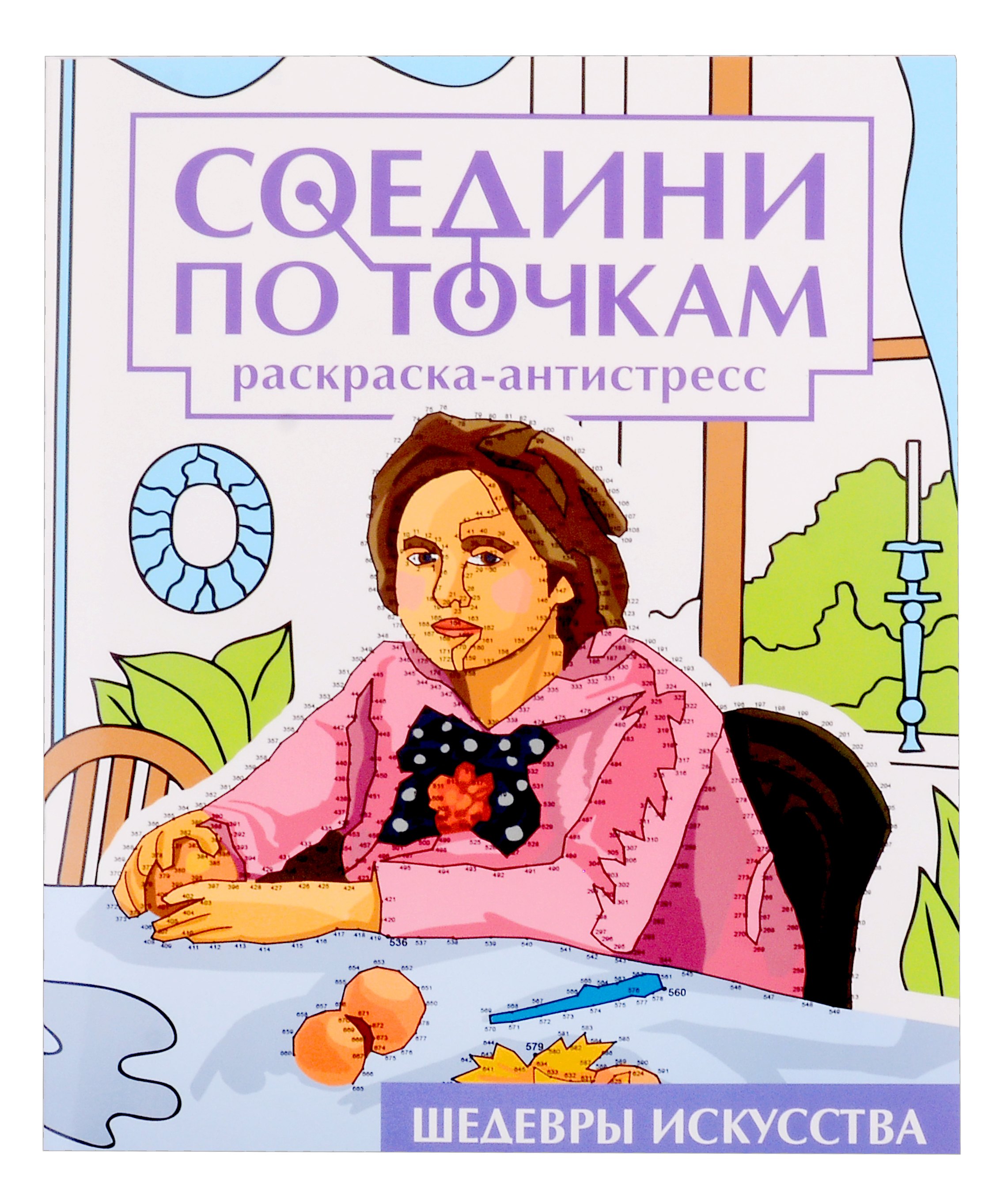 

Соедини по точкам на скрепке. Шедевры исскуства