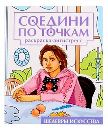 Соедини по точкам на скрепке. Шедевры исскуства