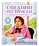 Соедини по точкам на скрепке. Шедевры исскуства - 0