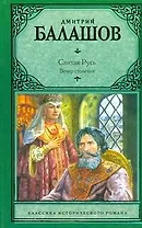 Вечер столетия Третья книга трилогии Святая Русь (КласИстРом) Балашов