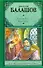 Вечер столетия Третья книга трилогии Святая Русь (КласИстРом) Балашов - 0