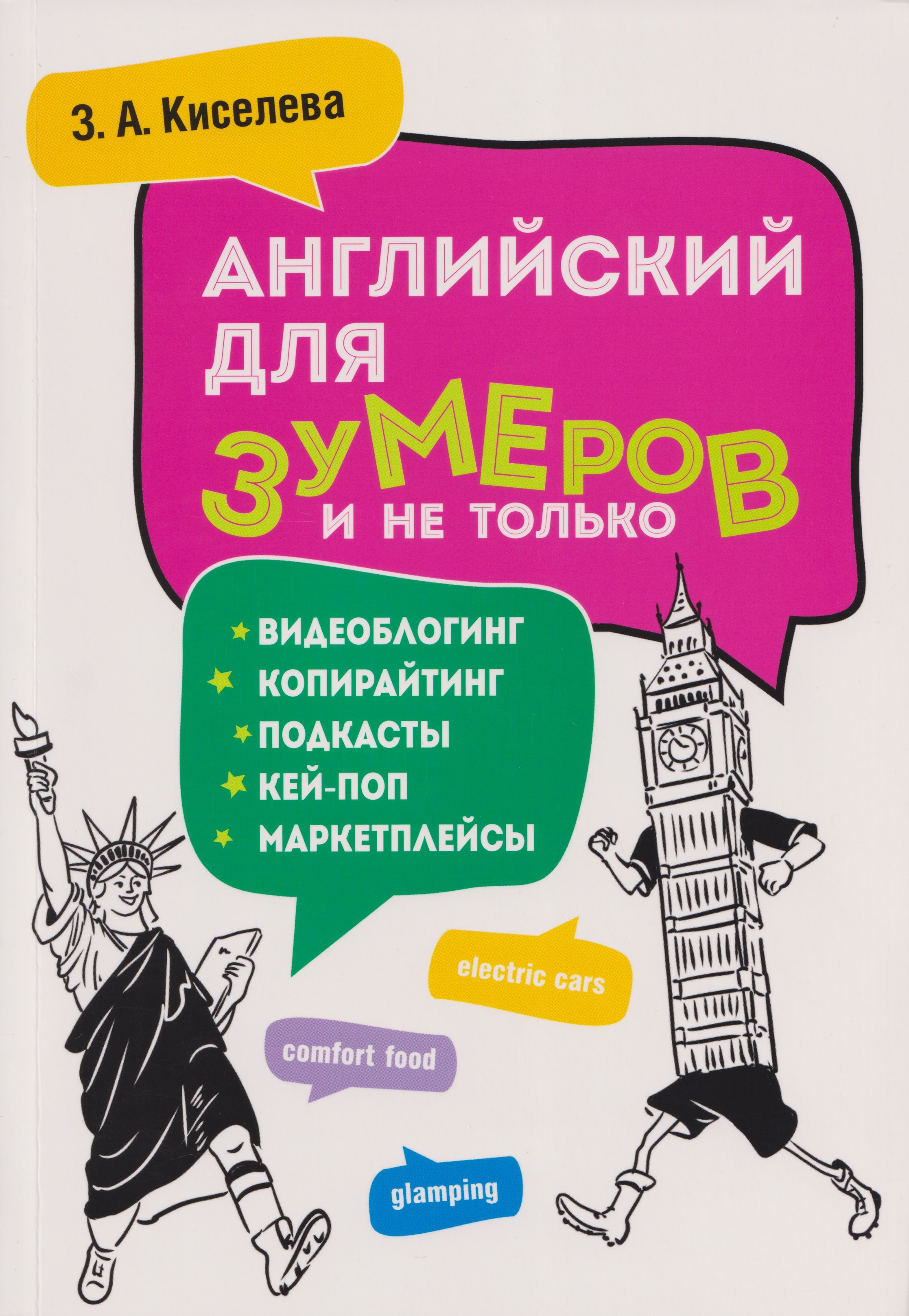 

Английский для зумеров и не только. Учебное пособие по английскому языку