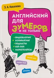 Английский для зумеров и не только. Учебное пособие по английскому языку