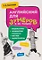Английский для зумеров и не только. Учебное пособие по английскому языку - 0