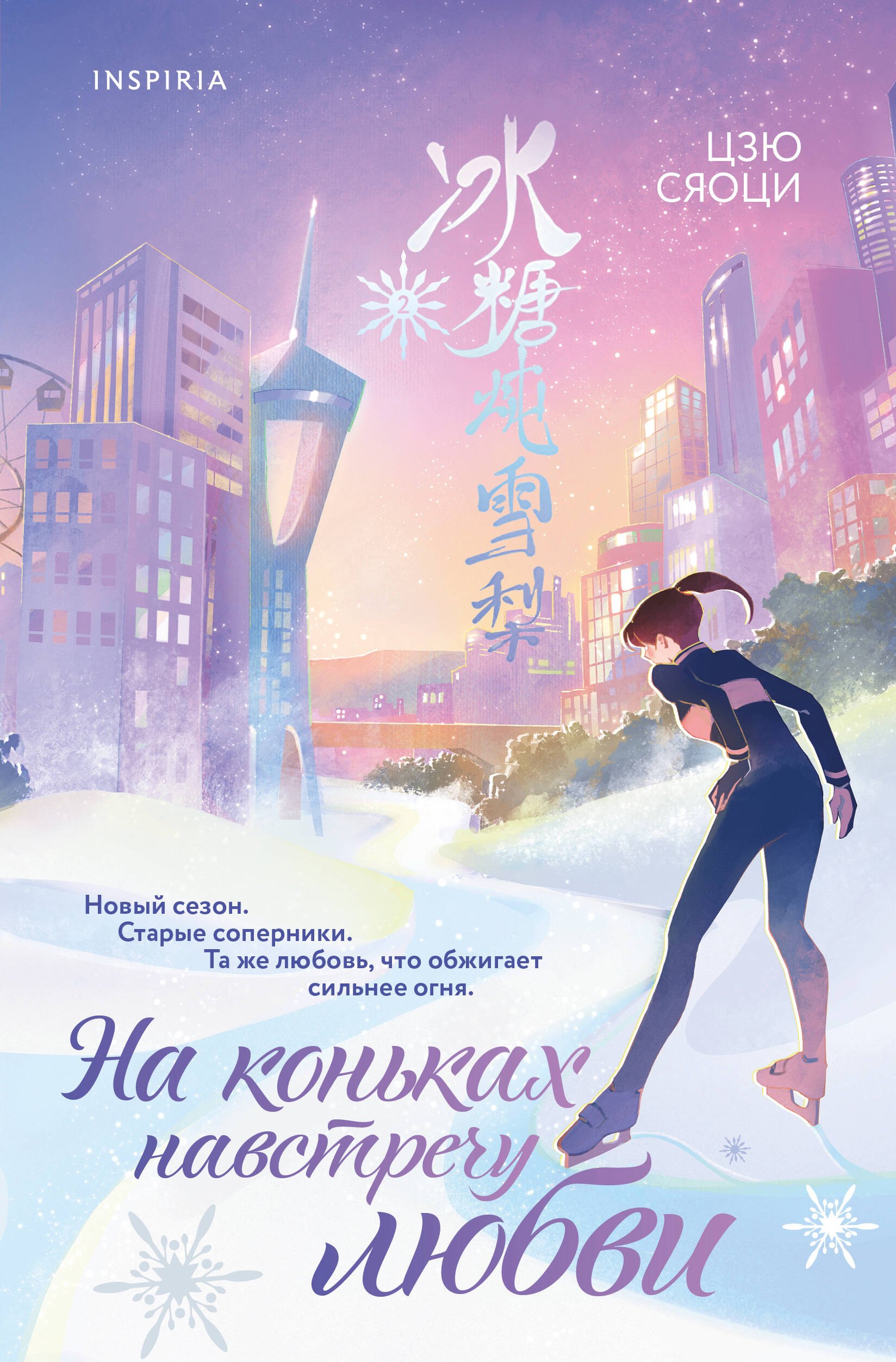 

На коньках навстречу любви. Том 2