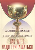 Как часто надо причащаться - 0