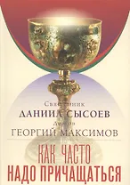 Как часто надо причащаться