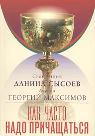 Как часто надо причащаться
