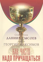 Как часто надо причащаться