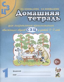 Домашняя тетрадь №1 для закрепления произношения свистящих звуков С З Ц для детей 5-7 лет