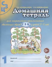 Домашняя тетрадь №1 для закрепл. произнош. свист. звук. С З Ц (5-7 л.) (3 изд) (м) Коноваленко