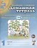 Домашняя тетрадь №1 для закрепл. произнош. свист. звук. С З Ц (5-7 л.) (3 изд) (м) Коноваленко - 0