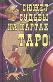 Сюжет судьбы на картах Таро - 0
