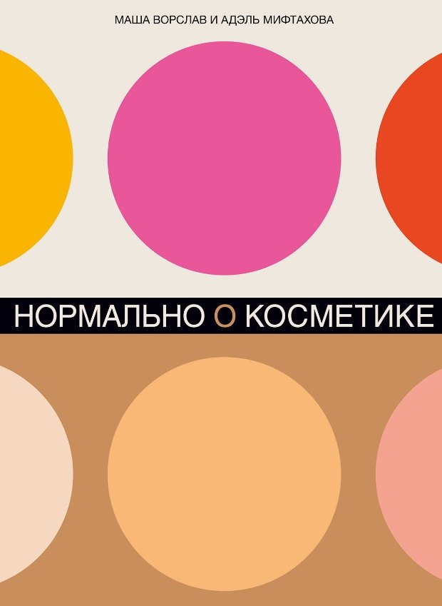 

Нормально о косметике: Как разобраться в уходе и макияже и не сойти с ума