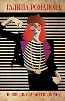 Исповедь обманутой жены