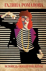 Исповедь обманутой жены