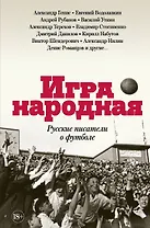 Игра народная. Русские писатели о футболе