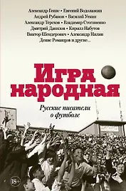 Игра народная. Русские писатели о футболе