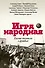 Игра народная. Русские писатели о футболе - 0