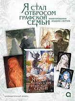 Я стал отбросом графской семьи. Том 5 + официальный мерч