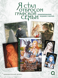 Я стал отбросом графской семьи. Том 5 + официальный мерч