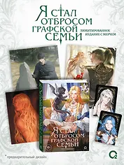 Я стал отбросом графской семьи. Том 5 + официальный мерч