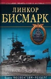 Линкор "Бисмарк"