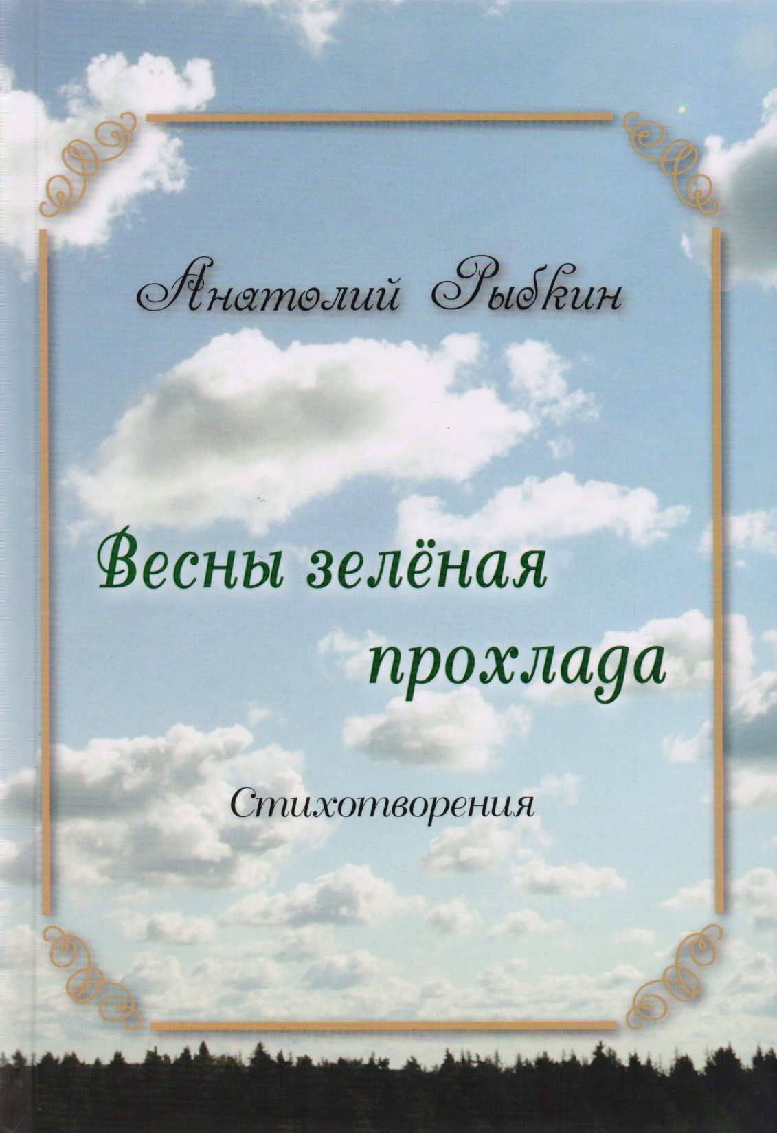 

Весны зеленая прохлада. Сборник стихов