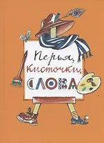 Перья, кисточки, слова: повести, рассказы и сказки художников журнала "Костер"