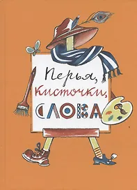 Перья, кисточки, слова: повести, рассказы и сказки художников журнала "Костер"
