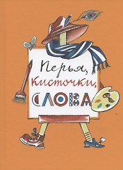 Перья, кисточки, слова: повести, рассказы и сказки художников журнала "Костер"