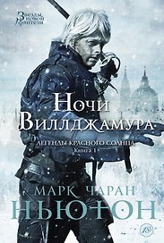 Легенды красного солнца. Книга 1. Ночи Виллджамура