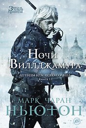 Легенды красного солнца. Книга 1. Ночи Виллджамура