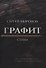 Графит: cтихи - 0