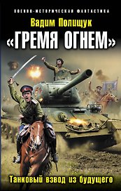 "Гремя огнем". Танковый взвод из будущего