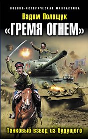 "Гремя огнем". Танковый взвод из будущего