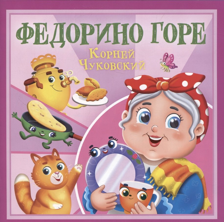 

Федорино горе