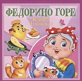Федорино горе - 0