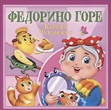 Федорино горе