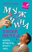 Мужчина твоей мечты. Найти, привлечь, приручить - 0